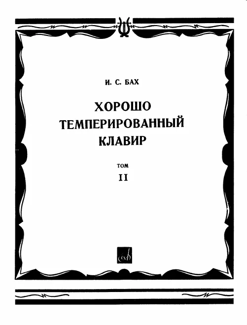 Præludium and Fuga Nos.1–12, BWV 870–881