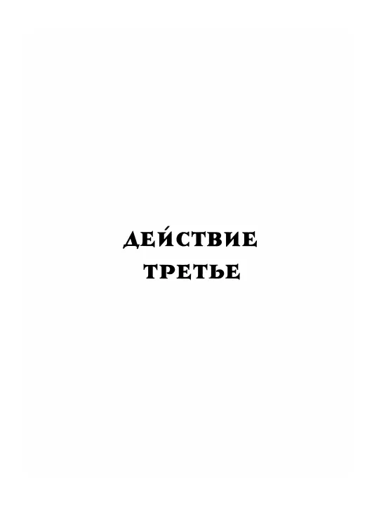 Acts III, IV