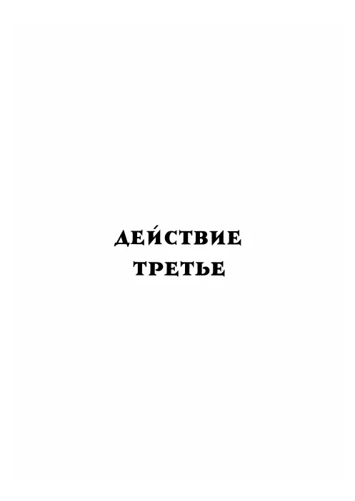 Act 3-4