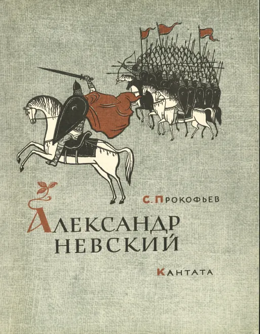 First page of Alexander Nevsky