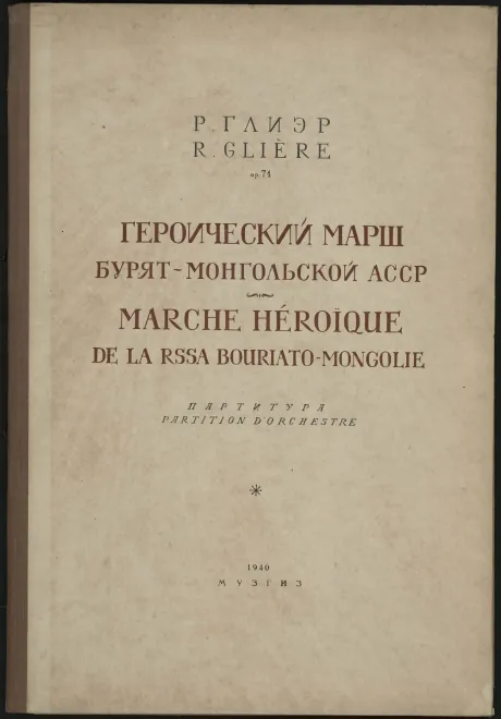 First page of Heroic March of the Burjat-Mongolian ASSR
