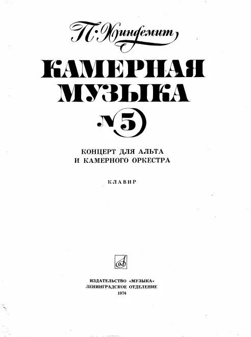 First page of Kammermusik No.5