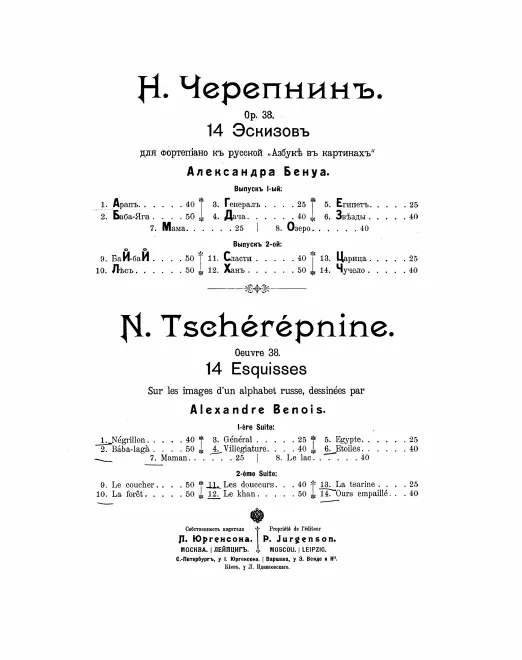 First page of 14 Эскизов для фортепиано к русской 'Азбуке в картинах' Александра Бенуа